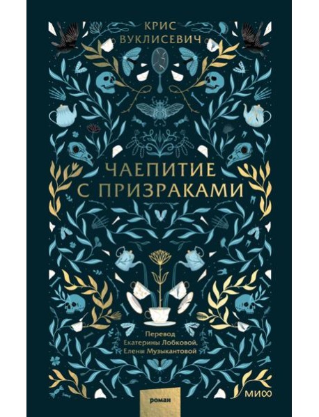 Чаепитие с призраками