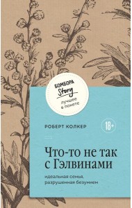 Что-то не так с Гэлвинами. Идеальная семья, разрушенная безумием