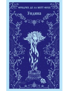 Ундина Ундина