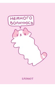 Панкейки. Немного волнуюсь. Блокнот (64 л.)