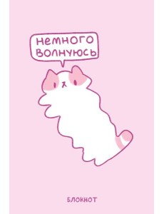 Панкейки. Немного волнуюсь. Блокнот (64 л.)