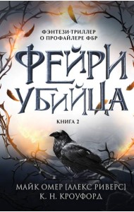 Фейри-убийца. Кн. 2