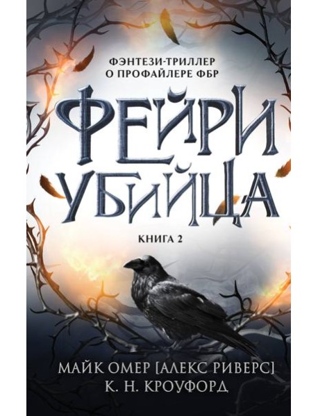 Фейри-убийца. Кн. 2