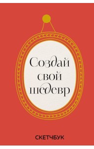 Создай свой шедевр. Скетчбук с рамками