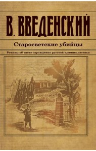 Старосветские убийцы