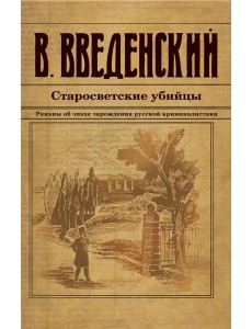 Старосветские убийцы