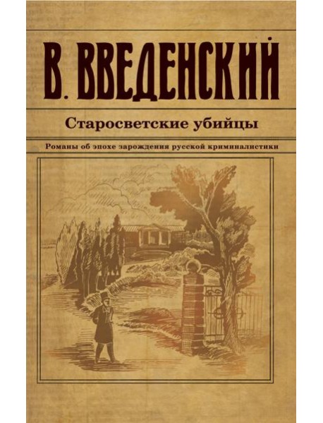 Старосветские убийцы
