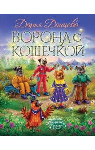 Ворона с кошечкой