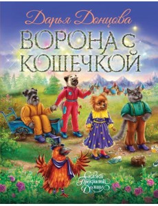 Ворона с кошечкой Ворона с кошечкой