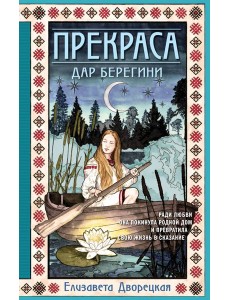Прекраса. Дар берегини: роман Прекраса. Дар берегини: роман