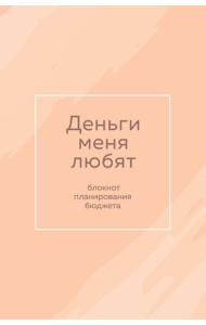 Деньги меня любят. Блокнот планирования бюджета