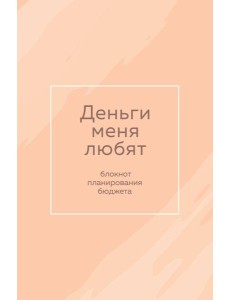 Деньги меня любят. Блокнот планирования бюджета Деньги меня любят. Блокнот планирования бюджета