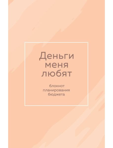 Деньги меня любят. Блокнот планирования бюджета