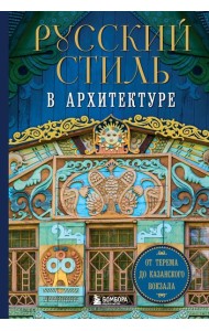 Русский стиль в архитектуре. От терема до Казанского вокзала