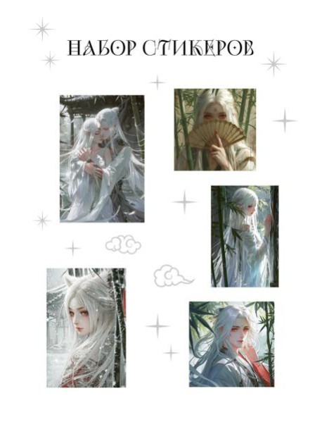 Набор стикеров. Маньхуа (формат А5, в пакете)