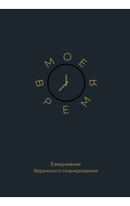 Мое время. Ежедневник бережного планирования
