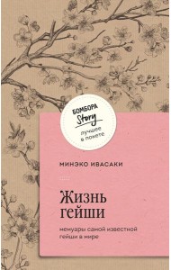 Жизнь гейши. Мемуары самой известной гейши в мире