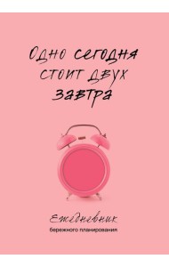 Одно сегодня стоит двух завтра. Ежедневник бережного планирования