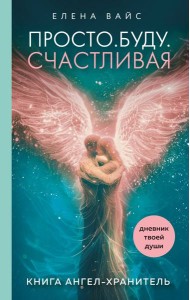 Просто. Буду. Счастливая. Дневник твоей души + колода карт-посланий (новое оформление)