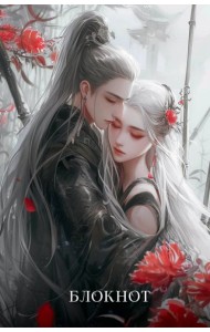 Блокнот. Маньхуа (А5, 64 л., цветной блок, красный)