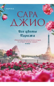 Все цветы Парижа
