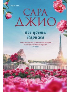 Все цветы Парижа