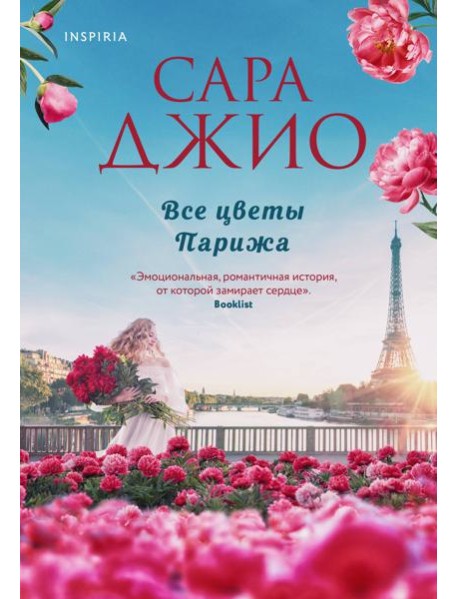 Все цветы Парижа