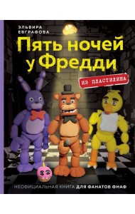 Пять ночей у Фредди из пластилина. Неофициальная книга для фанатов ФНАФ