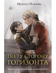 По ту сторону горизонта По ту сторону горизонта