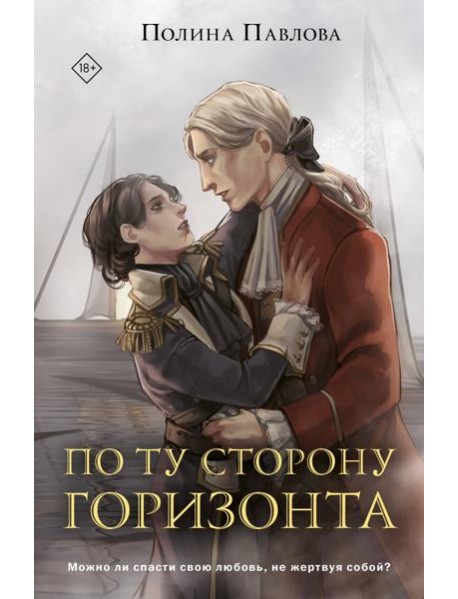 По ту сторону горизонта