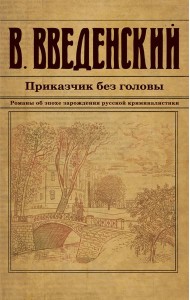 Приказчик без головы