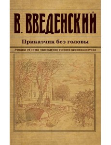 Приказчик без головы