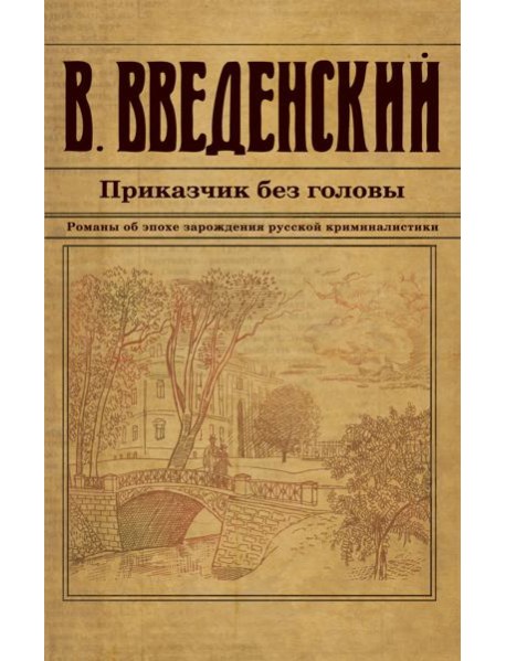 Приказчик без головы