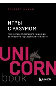 Игры с разумом. Принципы оптимального мышления для бизнеса, карьеры и личной жизни