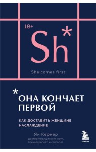 Она кончает первой. Как доставить женщине наслаждение (карманный формат)
