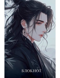 Блокнот. Маньхуа (А5, 64 л., цветной блок, голубой)