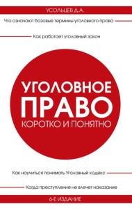 Уголовное право. Коротко и понятно. 6-е изд
