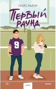 Первый раунд