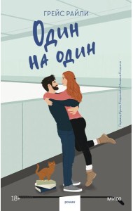 Один на один