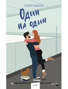 Один на один