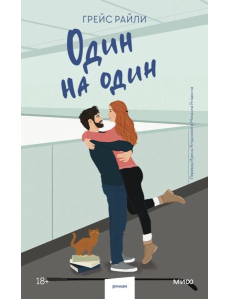 Один на один