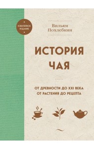 История чая. От древности до ХХI века. От растения до рецепта