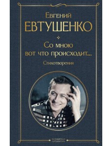 Со мною вот что происходит... Стихотворения