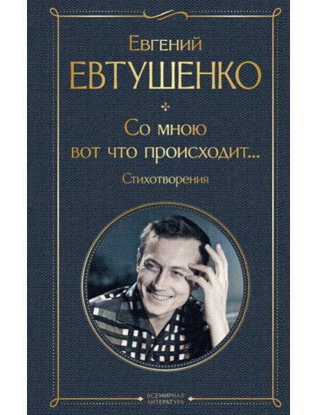 Со мною вот что происходит... Стихотворения