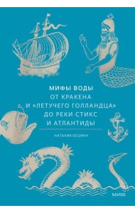 Мифы воды. От кракена и «Летучего голландца» до реки Стикс и Атлантиды