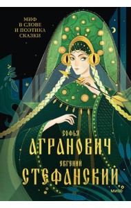 Миф в слове и поэтика сказки. Мифология, язык и фольклор как древнейшие матрицы культуры