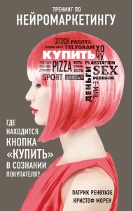 Тренинг по нейромаркетингу. Где находится кнопка