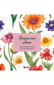 Прекрасные цветы. Нежная раскраска для вдохновения