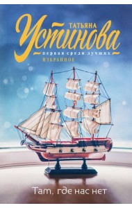Там, где нас нет: повесть, рассказы