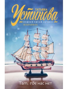 Там, где нас нет: повесть, рассказы